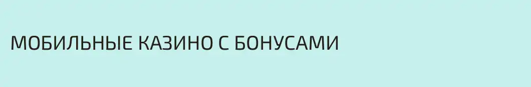 МОБИЛЬНЫЕ КАЗИНО С БОНУСАМИ